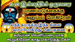 உன் குடும்பத்தில் ஒருவர் மரண படுக்கைக்கு தயாராகி விட்டார் யார் என்று சொல்கிறேன் கேள்/# karuppan