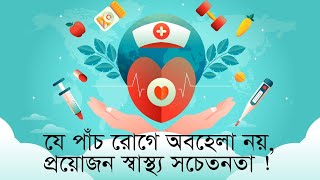 যে পাঁচ রোগে অবহেলা নয়, প্রয়োজন স্বাস্থ্য সচেতনতা ! Village Nutrition