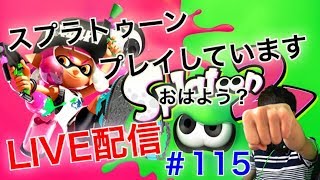 ＃115【スプラトゥーン２】フレンド条件、参加条件確認ください！とこてんのLIVE配信！