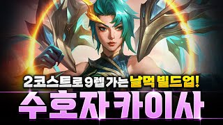 【롤토체스 강의】9레벨을 다이렉트로 보내주는 수호자 카이사 빌드업 핵심공략(롤토체스 7.5, 초보자강의, 챌린저, 정동글)