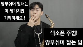 [Saxophone mood 2강] 색소폰 주법(앙부쉬어) 쉽게 잡는법 / 색소폰 강의, 색소폰 독학,색소폰 기초, 색소폰 연주, 색소폰레슨 , 색소폰 배우기)