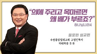 [설교편] 의에 주리고 목마르면 왜 배가 부르죠? ｜고명진 목사 설교｜CBS TV 올포원 94강