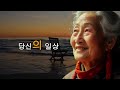 60세 이상의 모든 노인분들은 너무 늦기 전에 이 영상을 꼭 보셔야 합니다...