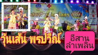 วงโปงลางเพชรภูดิน/อีสานลำเพลิน/วุ้นเส้น พรปวีณ์/งานวันสถาปนาจังหวัดยโสธร48ปี 06/03/2563