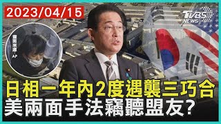 日相一年內2度遇襲三巧合 美兩面手法竊聽盟友? | 十點不一樣 20230415