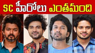 SC హీరోలు ఎంతమంది // How many SC heroes are there // Tollywood Heroes Biography