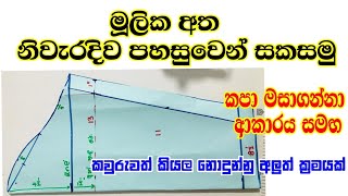 මූලික අත නිවැරදිව පහසුවෙන්ම සකසන ආකාරය.|අලුත්ම ක්‍රමයක්. let's make the basic sleeve sinhala