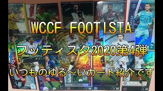 WCCF FOOTISTA(フッティスタ) 2020 第4弾！今回もゆる～くカード紹介します