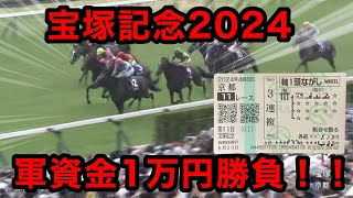 【競馬】借金漬け男達が宝塚記念2024で1万円勝負した結果