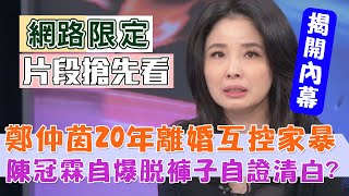 鄭仲茵20年離婚互控家暴！陳冠霖自爆脫褲子自證清白？名嘴呂文婉揭開內幕一次全說了！【新聞挖挖哇】