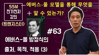 [전기전자 강의]  트랜지스터 63. 에버스-몰( Ebers-moll  model ) 방정식의 출처와 목적, 그리고 BJT 차단, 활성, 포화영역으로의 적용--(3)