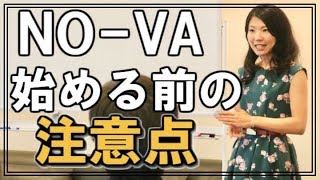 【NO-VA】セミナーで聞いちゃった注意点（塚本真世）