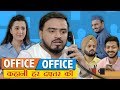 Office Office Kahani Har Daftar Ki Amit Bhadana