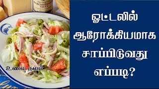 ஓட்டலில் ஆரோக்கியமாக சாப்பிடுவது எப்படி – To eat healthy in Hotels