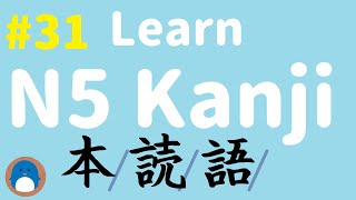 Learn N5 kanji #31【本 読 語】