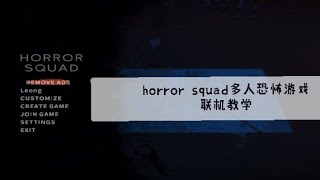 Horror Squad怎么联机呢？多人恐怖游戏联机教学