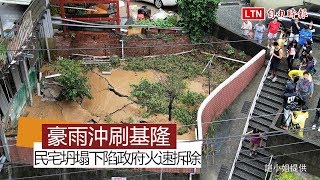 豪雨沖刷 基隆新西街民宅坍塌下陷 火速拆除