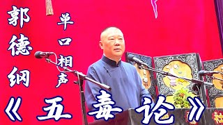 郭德纲单口 相声/评书《五毒论》天津德云社2022年11月20日晚场 #郭德纲 #德云社 #相声 #单口相声 #评书 #娱乐，订阅、点赞、转发、留言，请用行动表达您的善意，您的鼓励将是我更新的动力。