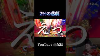 【スマブラ生配信】2%の悲劇 #スマブラ #スマブラSP #パックンフラワー #ゲーム実況 #ゲーム配信 #PiranhaPlant #shorts #short #カズヤ #レイジドライブ