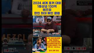 2024 세계포커대회 상금 130억 #포커 #포커브로스 #홀덤