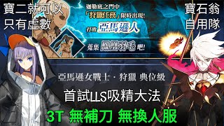 FGO 狩獵任務 第7彈 羽毛 3T 無腦 無換人 無補刀 無寶石翁 +彩蛋自用寶石翁隊 Hunting Quest Part 7