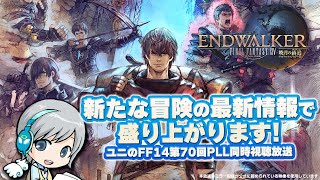 新たな冒険の最新情報発表で盛り上がりましょう！ FF14 第70回PLLをみんなでわいわい実況します！【ユニ】※ミラー放送が公式に認められています