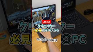 クリエイター向けパワフルノートPC💻 【Lenovo LOQ】 #shorts