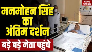 Manmohan Singh Death News LIVE: पूर्व प्रधानमंत्री मनमोहन सिंह का निधन | Manmohan Singh Passes Away