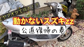 ヤフオクで購入ゥ！？　スズキZZ公道復帰の巻　第一話　外装分解