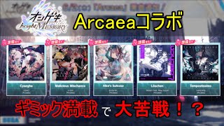 【オンゲキ】Arcaeaから来た曲たちがヤバすぎるｗｗｗｗ【初見プレー】