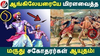 ஆங்கிலேயரையே மிரளவைத்த மருது சகோதரர்கள் ஆயுதம்! | Tamil Facts | Latest News