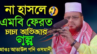 মাওলানা আতাউল গনি ওসমানী কুড়িগ্রাম | Mawlana Ataul Goni Osmani Waz 2021 | 01712101204 |  আস-সালাম Tv