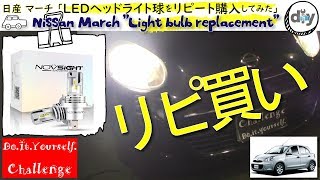 日産 マーチ 「ＬＥＤヘッドライト球をリピート購入してみた」 /Nissan March ''Light bulb replacement'' K13 /D.I.Y. Challenge