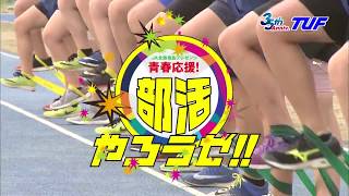 「部活やろうゼ！」7月15日（日）11：24放送【福島成蹊高校 陸上競技部】 ぺんナツが棒高跳びに挑戦?!