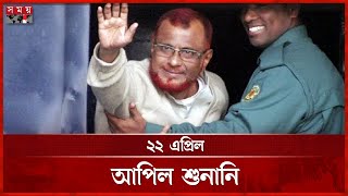 মৃ'ত্যুদণ্ডের বিরুদ্ধে আপিলের অনুমতি পেলেন জামায়াত নেতা আজহার | ATM Azharul Islam | Appeal