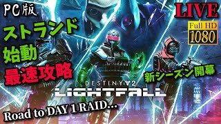 【DESTINY2】LIVE PC版 光の終焉 義務なのにやり込み過ぎてる配信部屋 新シーズン20開幕 大会実績概要欄    | PC PS4 PS5 steam