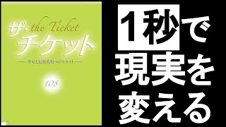 【1秒で現実を変える方法】　『ザ・チケット　108/著』　ある”言葉”をスキマ時間に発するだけで”現実が変わる”！　世界は完全に”言葉”で創られている！