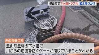 下水があふれる恐れ 現場ではトラブル発生から1日経っても復旧のめど立たず住民6000人に節水呼びかけ　愛知・豊山町(2022/6/7)