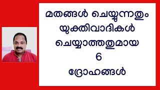 മതങ്ങള്‍ ചെയ്യുന്ന ഈ ദ്രോഹങ്ങള്‍ യുക്തിവാദികള്‍ ചെയ്യാറില്ല! religion vs atheism