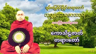 ၀၆၀ ေကာသိဠဇာတ္ တရားေတာ္ ပဲခူးဆရာေတာ္ အရွင္ေတေဇာသာရ