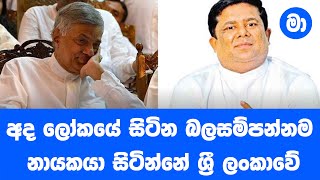 ලෝකයේ බලසම්පන්නම නායකයා වුණු රනිල් වැටුණු රට ගොඩගන්නවා සත්තයි