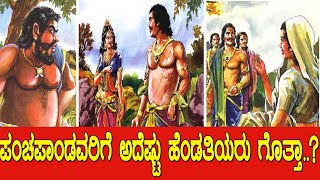 ಪಂಚಪಾಂಡವರಿಗೆ ಅದೆಷ್ಟು ಹೆಂಡತಿಯರು ಗೊತ್ತಾ..?!