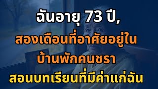 ฉันอายุ 73 ปี, สองเดือนที่อาศัยอยู่ในบ้านพักคนชราสอนบทเรียนที่มีค่าแก่ฉัน