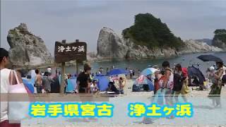 浄土ヶ浜＆遊覧船2018 Jodogahama Beach Miyako shi, Iwate