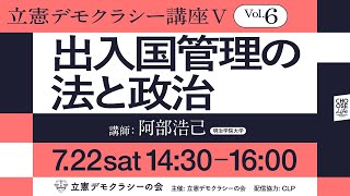 7/22　立憲デモクラシー講座V Vol.6 出入国管理の法と政治