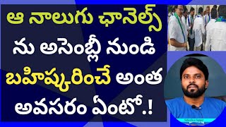 ఆ నాలుగు ఛానెల్స్ ను అసెంబ్లీ నుండి బహిష్కరించే అంత అవసరం ఏంటో.! #chandrababu #ysjagan #ameeryuvatv