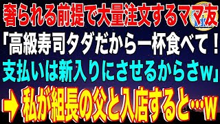 【スカッと】奢られる前提で大量注文するママ友「高級寿司タダだから一杯食べて！支払いは新入りにさせるからさw」→私がヤクザ組長の父と入店すると…w【感動】【総集編】