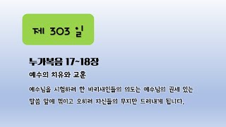 연대순 성경통독과 묵상 303일 누가복음 17~18장 예수의 치유와 교훈