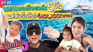 นอนบนเรือยอรช 5 วัน แค่ค่าน้ำมันก็ 400,000 บาท!!! | ป๊อกกี้ on the run EP.88