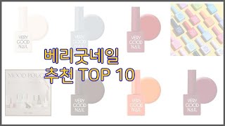 베리굿네일 최고 구매 전 꼭 확인해 보세요 가격, 리뷰, 판매량 TOP 10 상품